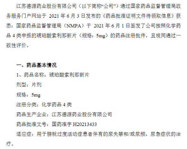 德源药业琥珀酸索利那新片（5mg）获国家药监局签发药品注册批件