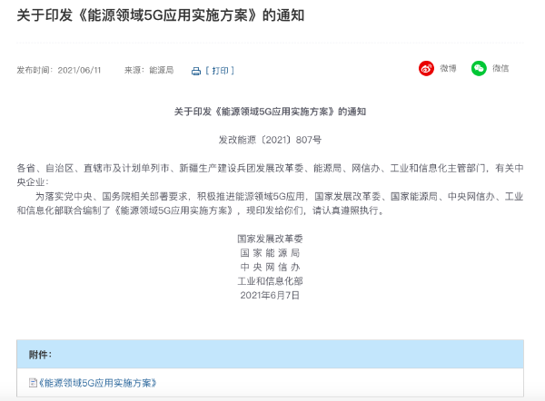 发改委等四部门印发《能源领域5G应用实施方案》