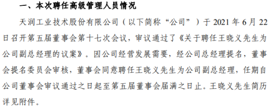 天润工业聘任王晓义为公司副总经理