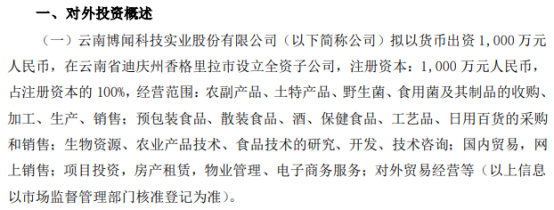 博闻科技拟以货币出资1000万元在云南省迪庆州香格里拉市设立全资子公司