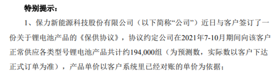 保力新与客户签订锂电池产品《保供协议》 产品共计约19.4万组