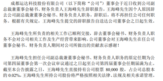运达科技财务负责人王海峰辞职 王爽接任
