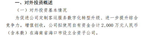 海汽集团拟使用自有资金合计2000万元（含本数）在海南省海口市设立全资子公司