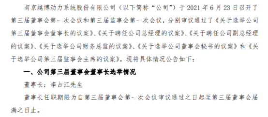 越博动力选举李占江为董事长