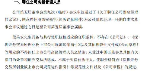 *ST腾邦聘任段禹安为公司副总经理