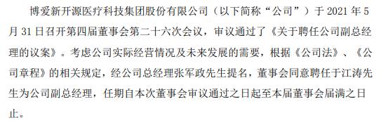 新开源聘任于江涛为副总经理 未持有公司股票