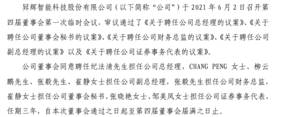 昇辉科技聘任纪法清担任公司总经理