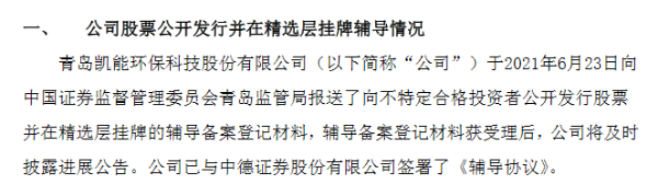凯能科技报送精选层辅导备案材料 暂不符合入层财务标准