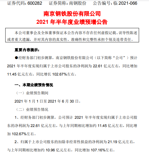 南钢股份2021年上半年预计净利22.61亿同比增加102.67% 钢材市场产销两旺