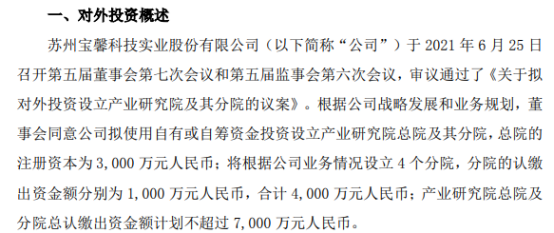 宝馨科技拟对外投资7000万元设立产业研究院及其分院