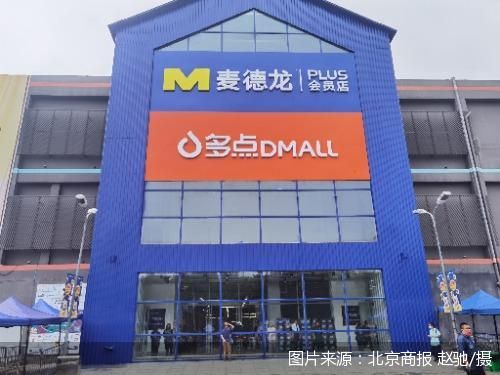 大卖场变身会员店 麦德龙、多点Dmall探索会员店新模式