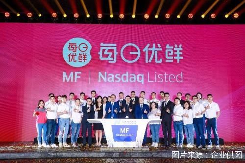 每日优鲜正式登陆纳斯达克 未来继续探索社区零售数字化