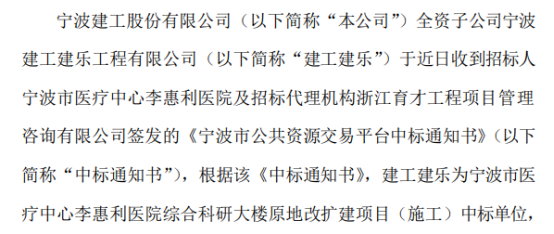 宁波建工全资子公司中标宁波市医疗中心李惠利医院综合科研大楼原地改扩建项目（施工） 中标价4.38亿