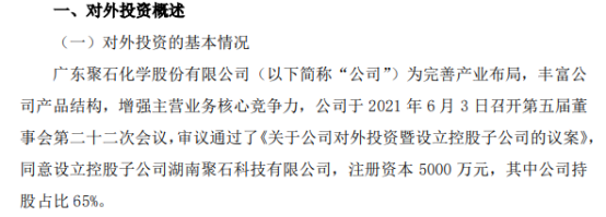 聚石化学对外投资5000万元设立控股子公司湖南聚石科技有限公司