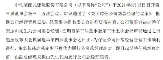 中铁装配聘任安振山为副总经理 未持有公司股份