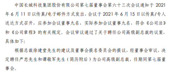 中国长城聘任严忠和谭敬军为公司高级副总裁