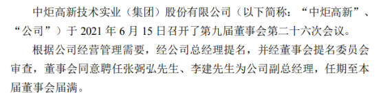 中炬高新聘任张弼弘、李建为公司副总经理