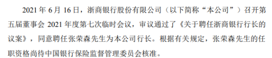 浙商银行聘任张荣森为本公司行长