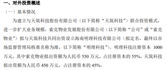 索克物业拟投资550万元参与设立海南明理科技有限公司 持股55%
