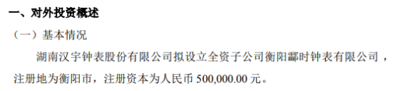 汉宇钟表拟投资50万元设立全资子公司衡阳酃时钟表有限公司