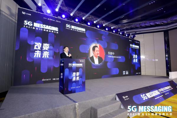 中国移动通信联合会倪健中：放眼世界，走出中国5G消息范本之路