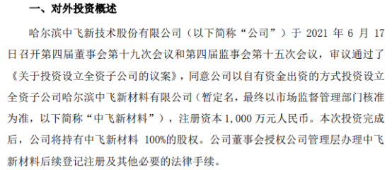 中飞股份以自有资金出资的方式投资1000万元设立全资子公司哈尔滨中飞新材料有限公司