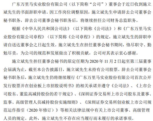 万里马董秘施立斌辞职仍担任财务总监 苏继祥接任