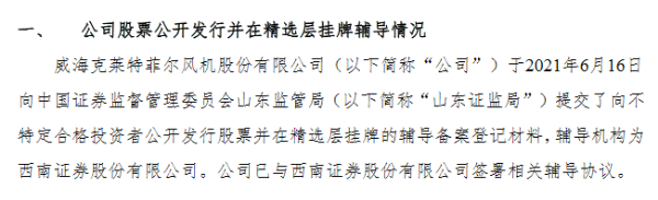 克莱特提交精选层辅导备案：辅导机构为西南证券 符合入层财务标准一