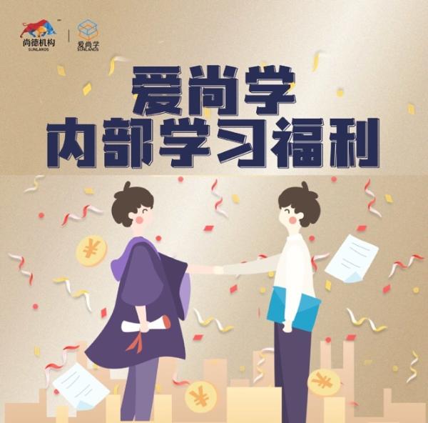 尚德机构再启员工福利项目“爱尚学”，投入2000万累计为6000+员工提供免费课程