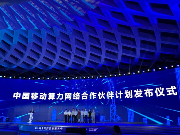 中国移动正式发布算力网络合作伙伴计划