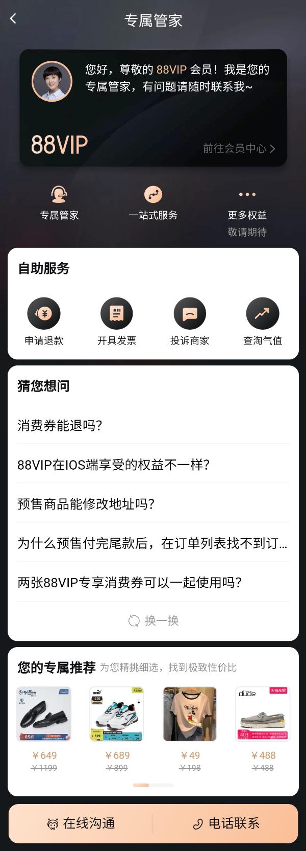 88VIP专属管家来了！7*24小时随叫随到，一个问题专人服务到底