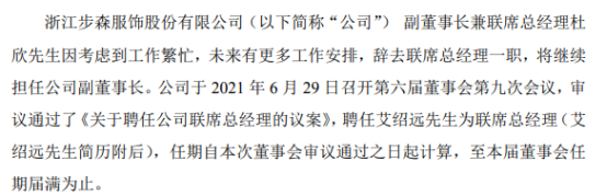 ST步森聘任艾绍远为联席总经理