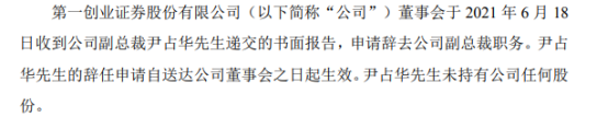 第一创业副总裁尹占华辞职 未持有公司任何股份