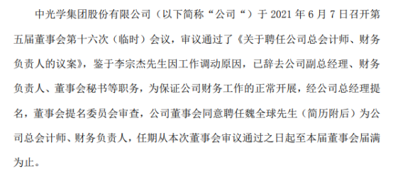 中光学财务负责人李宗杰辞职 魏全球接任