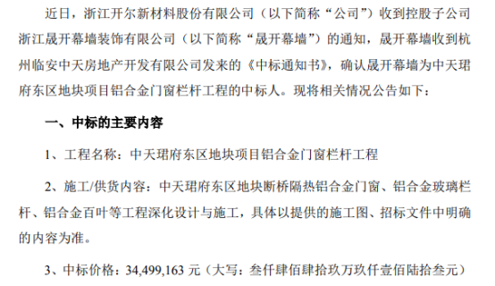 开尔新材控股子公司中标中天珺府东区地块项目铝合金门窗栏杆工程 中标价3449.92万