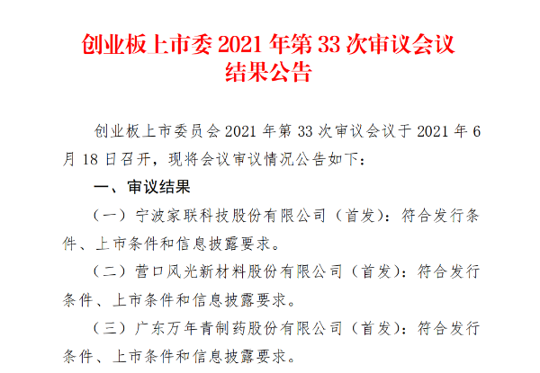 创业板第33次审议会议结出炉：家联科技、风光新材、粤万年青首发过会