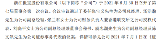 浙江世宝委任张宝义为公司总经理、汤浩瀚为公司副总经理