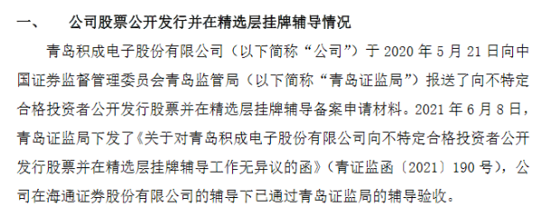 青岛积成通过精选层辅导验收 2021年第一季度营收5067万元