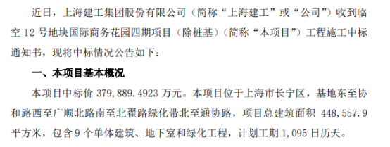 上海建工中标临空12号地块国际商务花园四期项目（除桩基） 中标价37.99亿