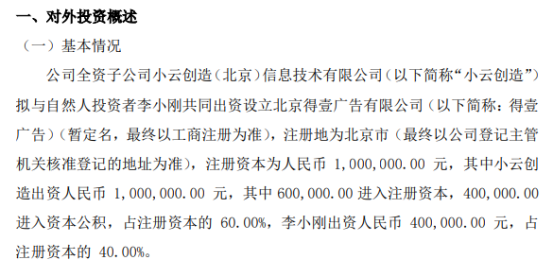 光音网络全资子公司小云创造拟投资100万元设立北京得壹广告有限公司