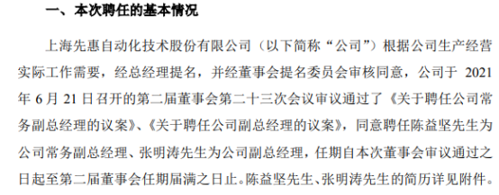 先惠技术聘任陈益坚为公司常务副总经理、张明涛为公司副总经理