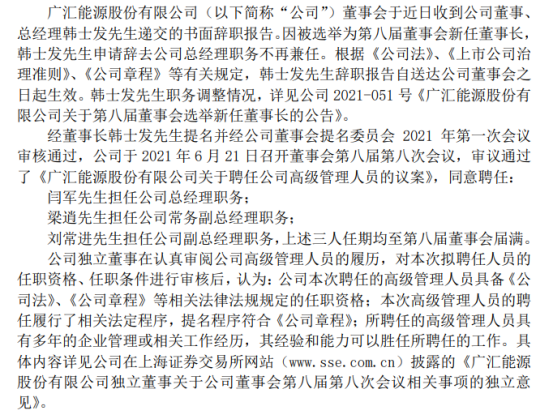 广汇能源总经理韩士发辞职 闫军接任
