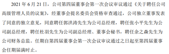 蓝英装备聘任郭洪涛为公司总经理
