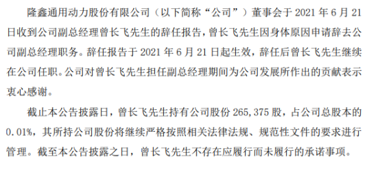 隆鑫通用副总经理曾长飞辞职 辞任后继续在公司担任其它职务