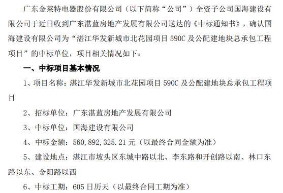 金莱特全资子公司中标花园项目590C及公配建地块总承包工程项目 中标金额5.61亿