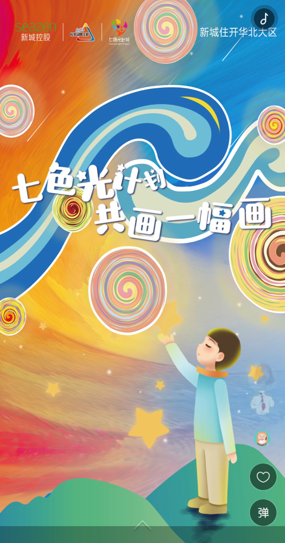 公益慈善版图再拓展 新城控股“七色光计划”