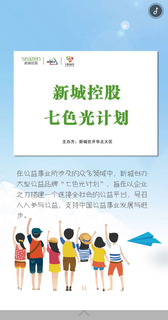 公益慈善版图再拓展 新城控股“七色光计划”