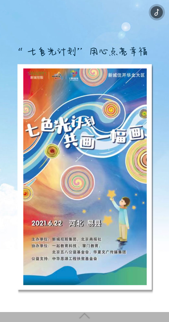 公益慈善版图再拓展 新城控股“七色光计划”
