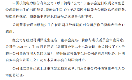 中国核电副总经理顾健辞职 陈富彬接任