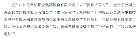 常铝股份全资子公司中标江苏金迪克生物新建新型四价流感病毒裂解疫苗车间项目 中标价1.12亿
